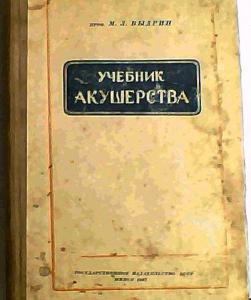 Каплан А. Л., Учебник акушерства и гинекологии.