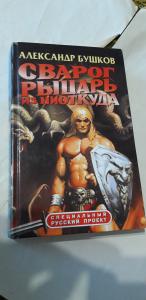 Бушков сварог список по порядку. Бушков Сварог рыцарь из ниоткуда. Бушков Александр. Рыцарь из ниоткуда. Сварог рыцарь из ниоткуда книга. Летающие острова рыцарь из ниоткуда Бушков.