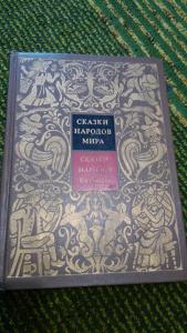 Сказки народов европы. Сказки народов Европы книга. Сказки народов Европы том 2. Короткие сказки народов Европы. Сказки народов мира 2 класс.