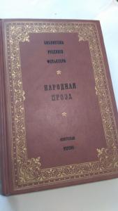 Народна проза. Библиотека русского фольклора. Фольклорная проза. Русская народная проза. Национальные прозы.