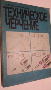 Черчение вышнепольский. Техническое черчение и.с.вышнепольский 1988. Вышнепольский техническое черчение чертежи. Техническое черчение учебник вышнепольский 1984. Основы технического черчения учебник.