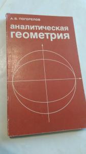 Геометрия погорелов. Геометрия Погорелов 1978. А.В. Погорелов аналитическая геометрия. Аналитическая геометрия учебник. Аналитическая геометрия книга.