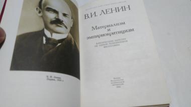 Материализм ленина. Ленин материализм и эмпириокритицизм. Книга Ленина материализм и эмпириокритицизм. Ленин трактаты эмпириокритицизм. Материализм и эмпириокритицизм 1953г.