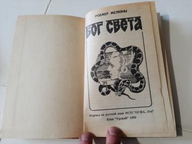 Книга светы. Бог света книга. Путешествие на край света книга. Песнь света книга читать.