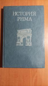 Т. Моммзен История Рима. Серия: Азбука и