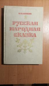 В.П. Аникин Русская народная сказка.Посо
