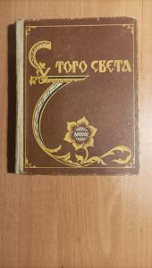 Составитель В.Н. Кнейчер С того света. А