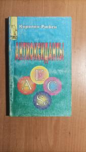 Каролин Рюбен Антиоксиданты. В борьбе с
