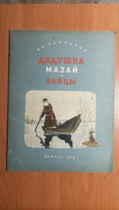 Н.А. Некрасов Дедушка Мазай и зайцы.