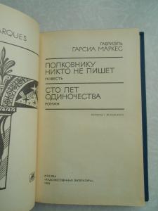 Габриэль гарсиа полковнику никто не пишет