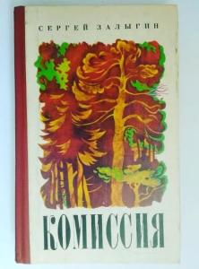 Залыгин Сергей Комиссия