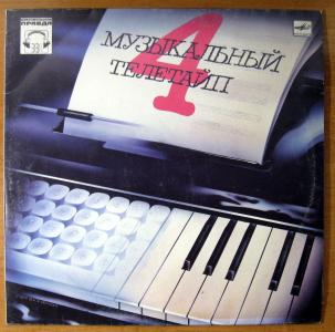 МУЗЫКАЛЬНЫЙ ТЕЛЕТАЙП-4